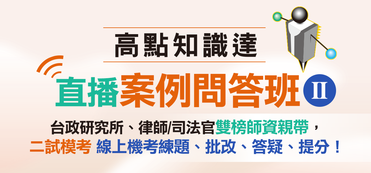 高點知識達 直播案例問答班 台大法研、律師/司法官雙榜師資親帶，二試模考練題、批改、答疑、提分