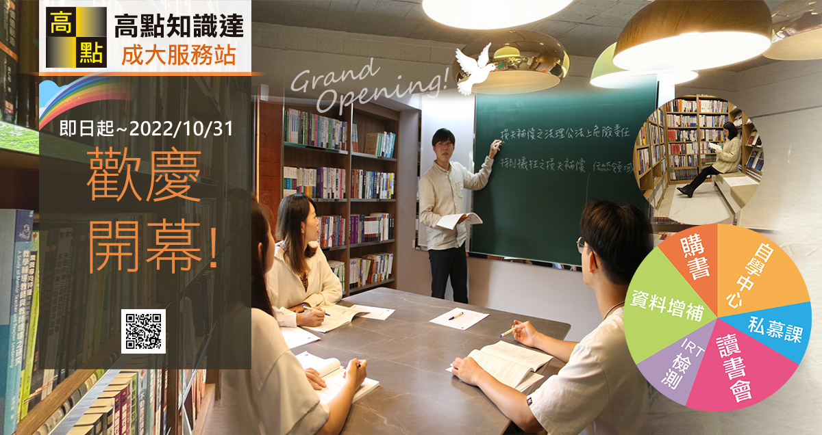 高點‧知識達成大服務站，歡慶開幕!