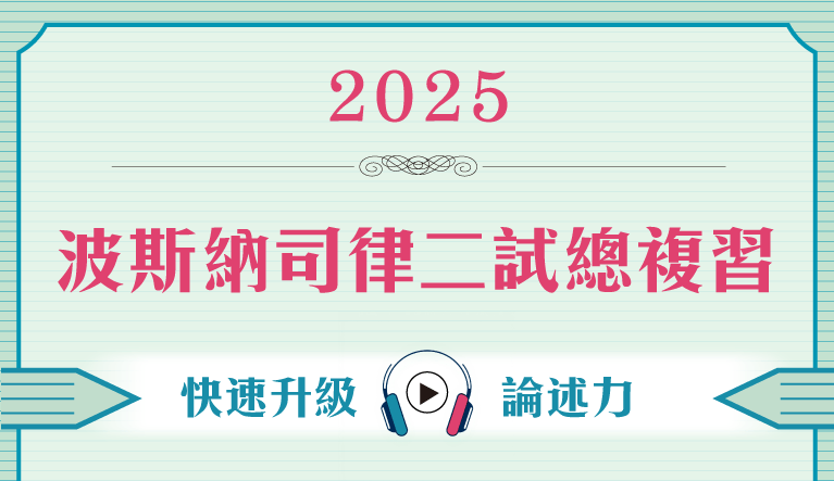 波斯納二試總複習