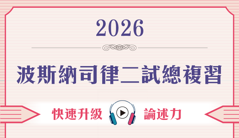 波斯納二試總複習