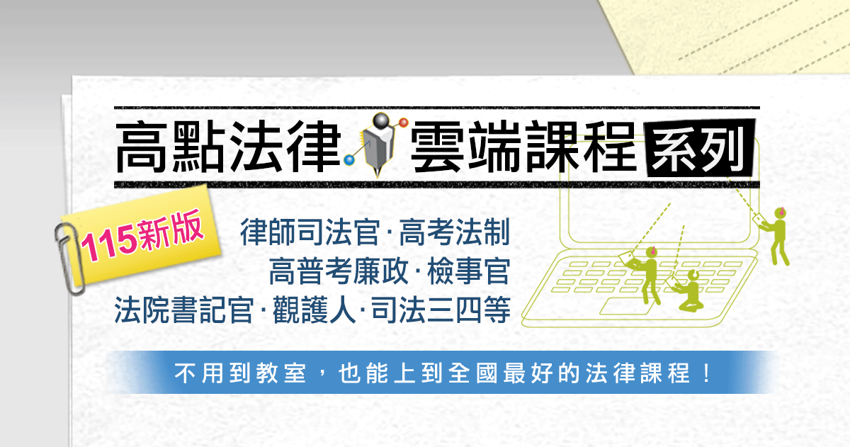 【司法特考】考試：6/14～6/15