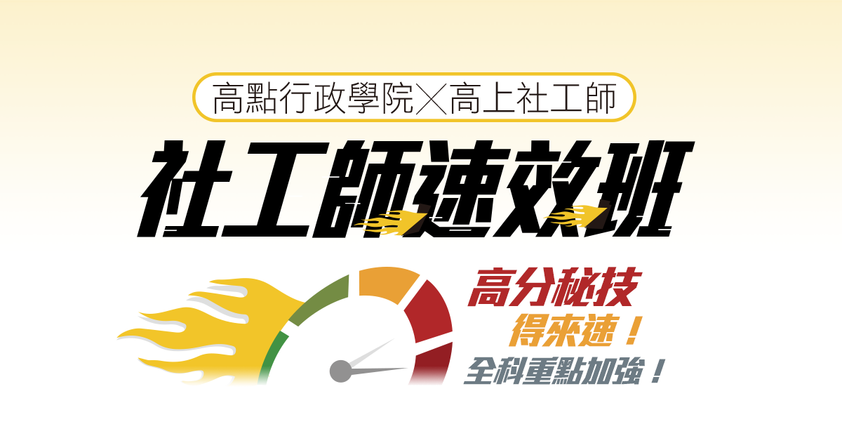 【社工師】贏戰3試：社研所．高普考．社工師！