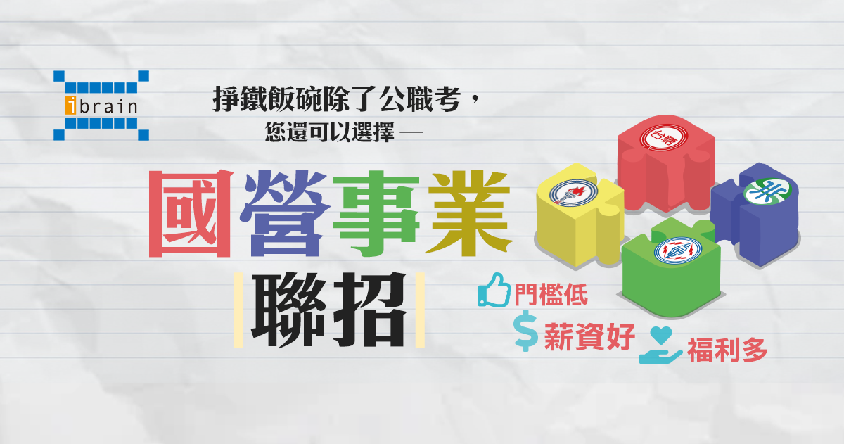 【國營事業】除了公職考之外的優試新選擇！