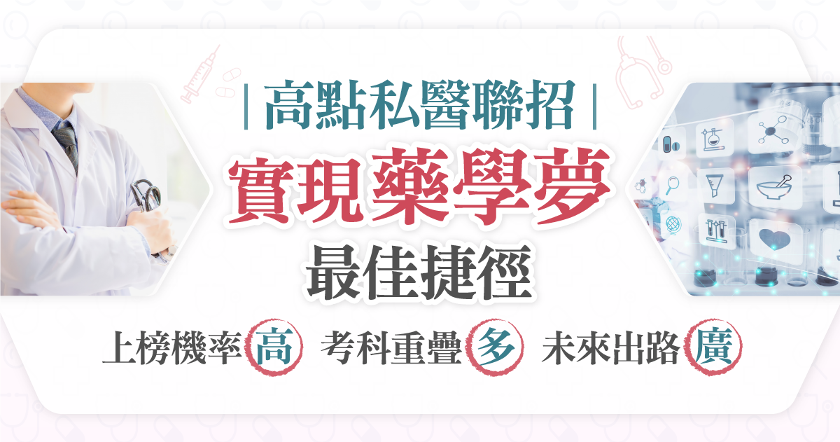 【私醫/校內轉/寒轉】瞄準重點科目，成為連榜高手！