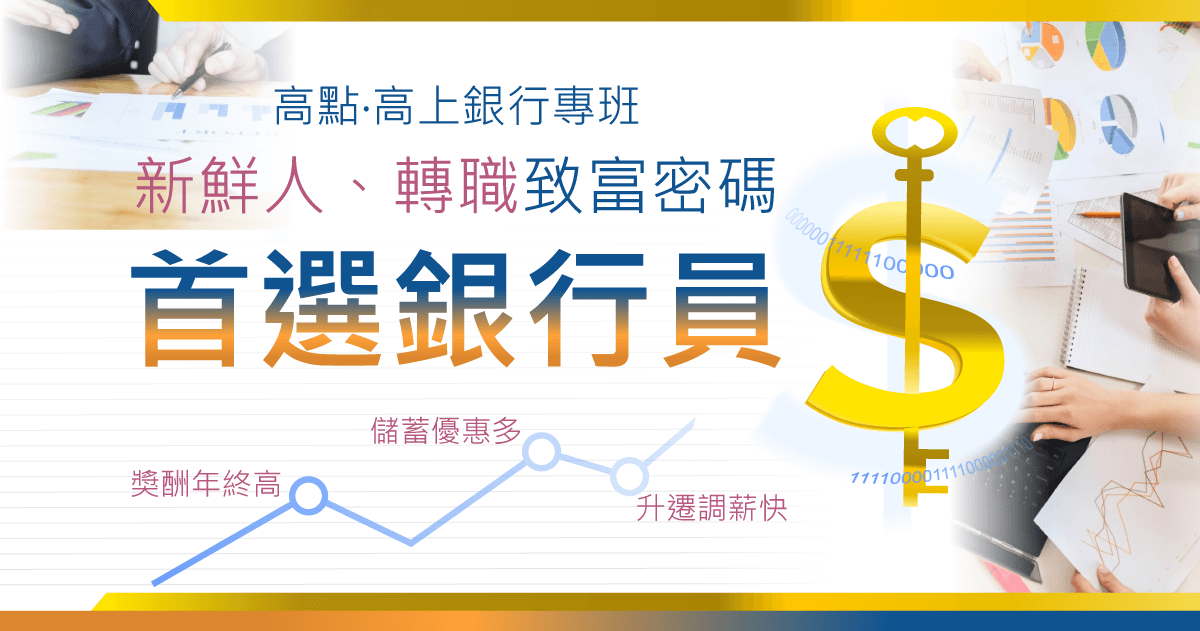 【銀行招考】擴大徵才＋考科少，短期準備好進場！