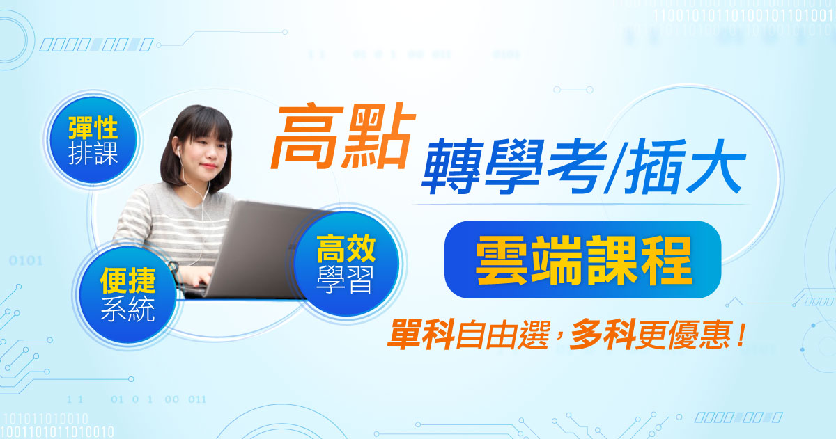 【轉學考/插大】準備2-3科專業科目，直達強校名系！