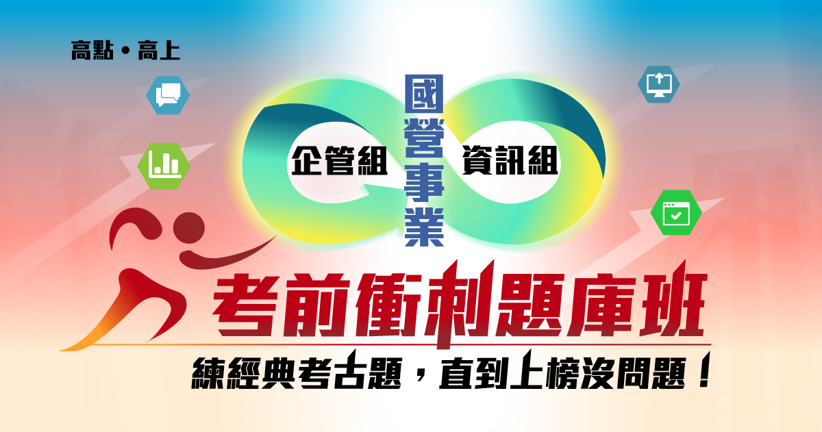 【國營題庫班】高命中．高效率．高分數一次擁有！