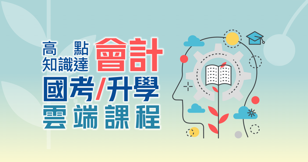 【會計師】丟掉一成不變的課表，自選多元學習模組！