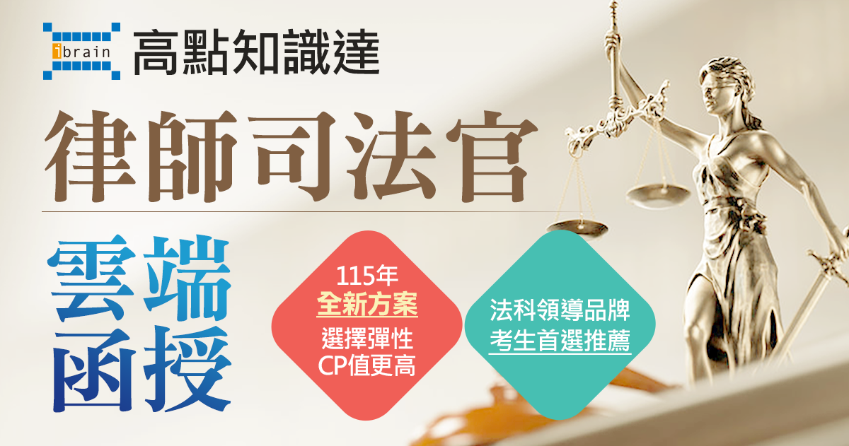 【律師司法官】考取佔比突破5成，高點贏得漂亮！