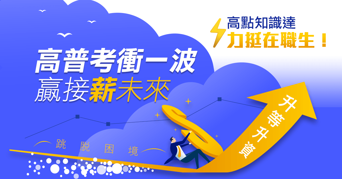 【高普特考】考試：7/4～7/8