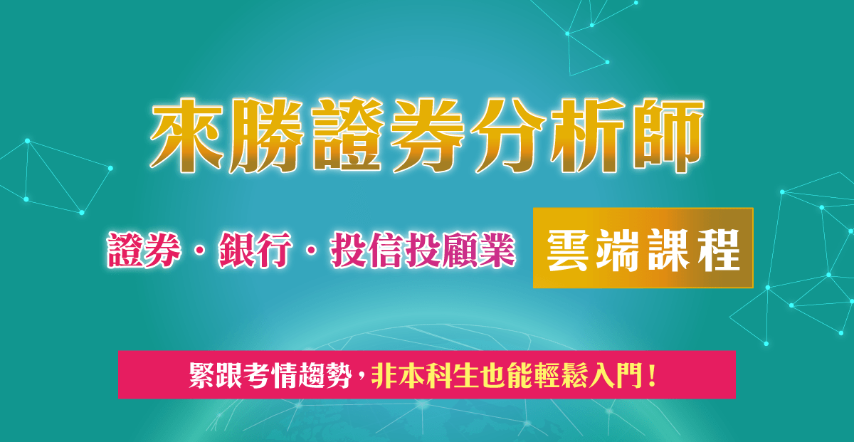 【證券分析師】線上智囊增強試力！