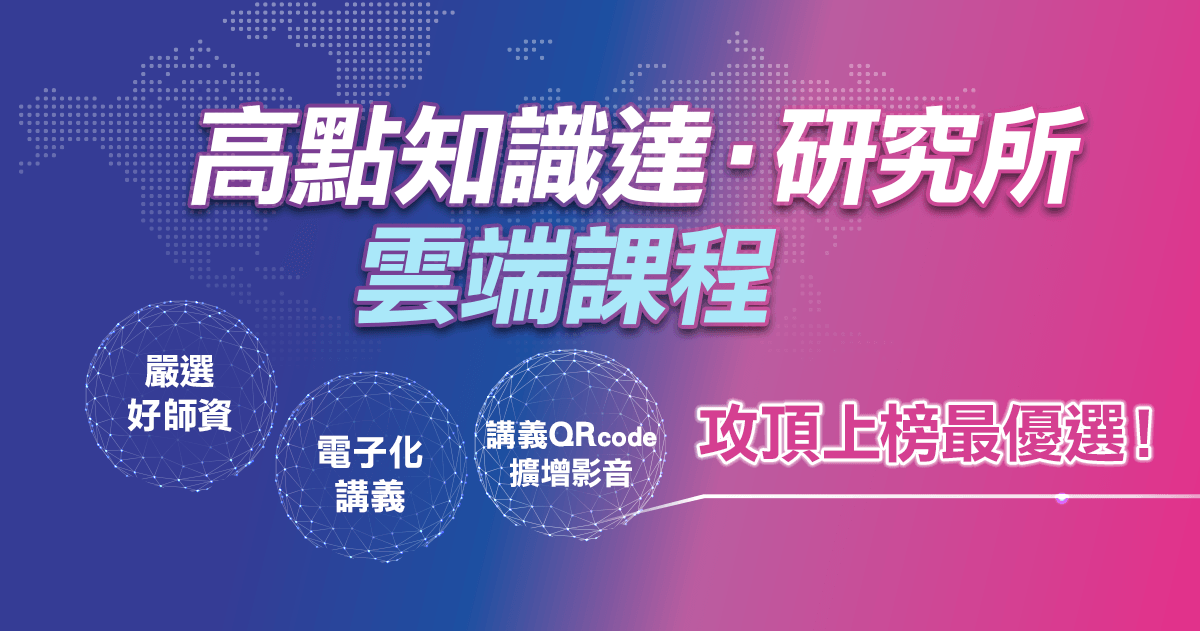 【研究所】為遠地生/上班族/打工達人量身打造！