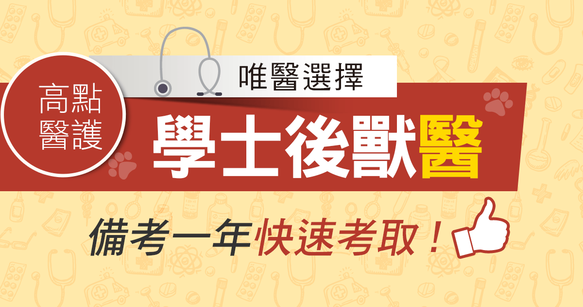 【學士後獸醫】醫線名師親領，醫路打通關！