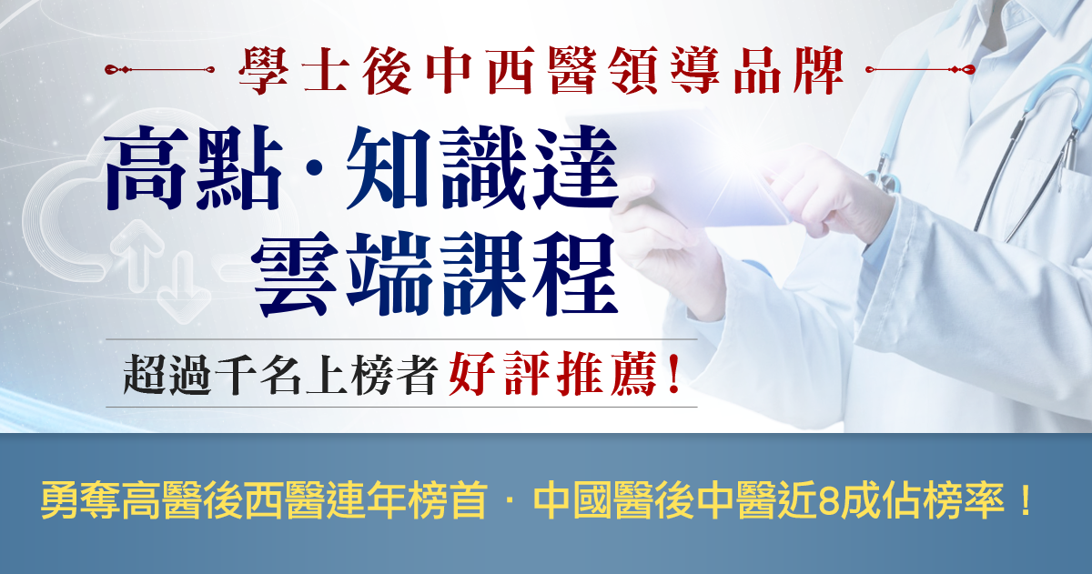 【學士後中西醫】跨域．在職．速成，屢創佳績！
