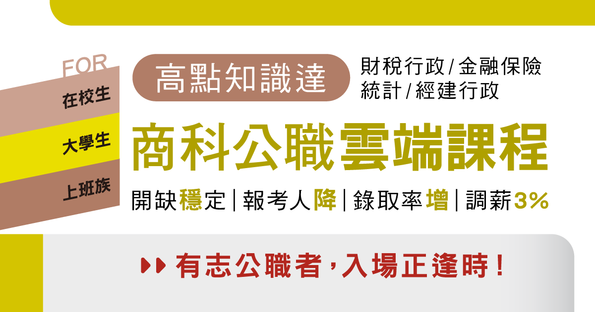 【商科公職】，連年稱霸全台前3名！